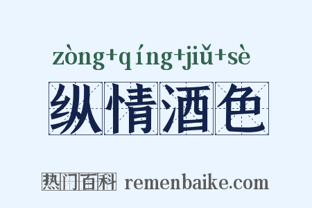 纵情酒色是什么意思的图片